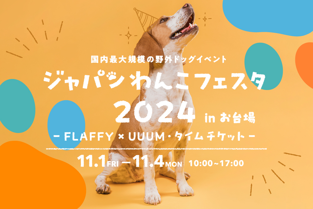 タイムチケット】国内最大規模の野外ドッグイベント 「ジャパン タイムチケット】国内最大規模の野外ドッグイベント 「ジャパン